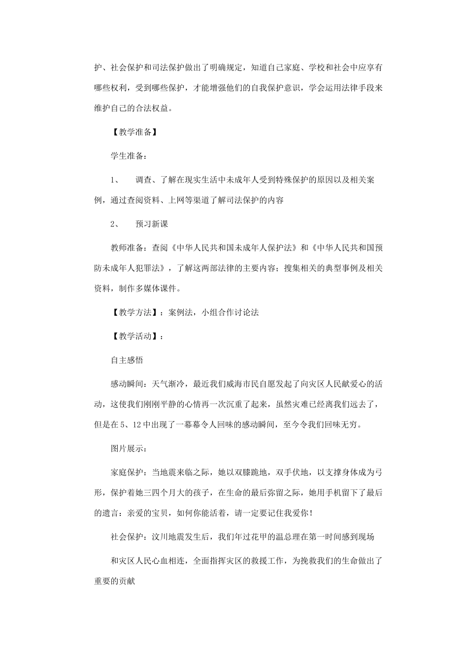 七年级政治上册 第十六课 撑起法律保护伞 我们受法律特殊保护教学设计 鲁教版教材_第2页