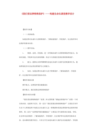 七年级政治上册 第十六课 撑起法律保护伞 我们受法律特殊保护教学设计 鲁教版教材
