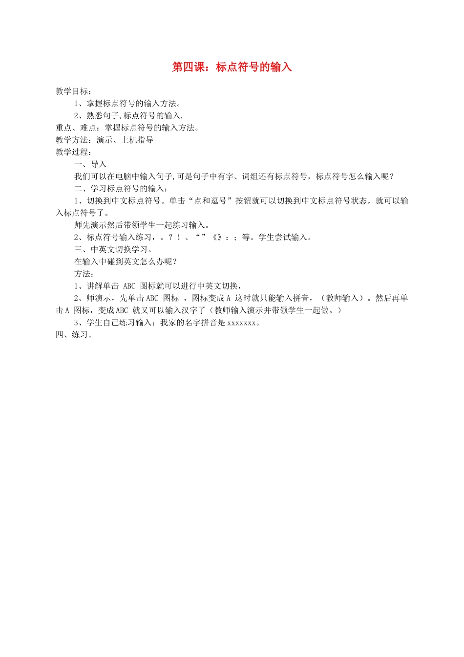 小学信息技术第一册下 第四课 标点符号的输入 教案 泰山版_第1页