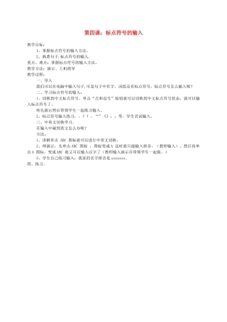 小学信息技术第一册下 第四课 标点符号的输入 教案 泰山版