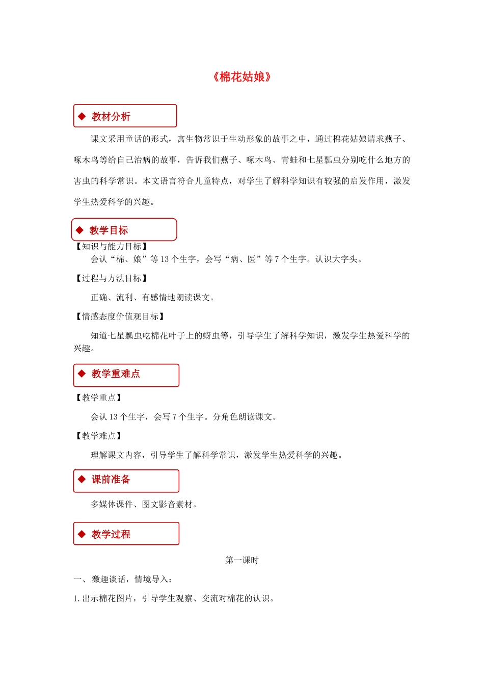 一年级语文下册 课文 6 19《棉花姑娘》教学设计 新人教版-新人教版小学一年级下册语文教案_第1页