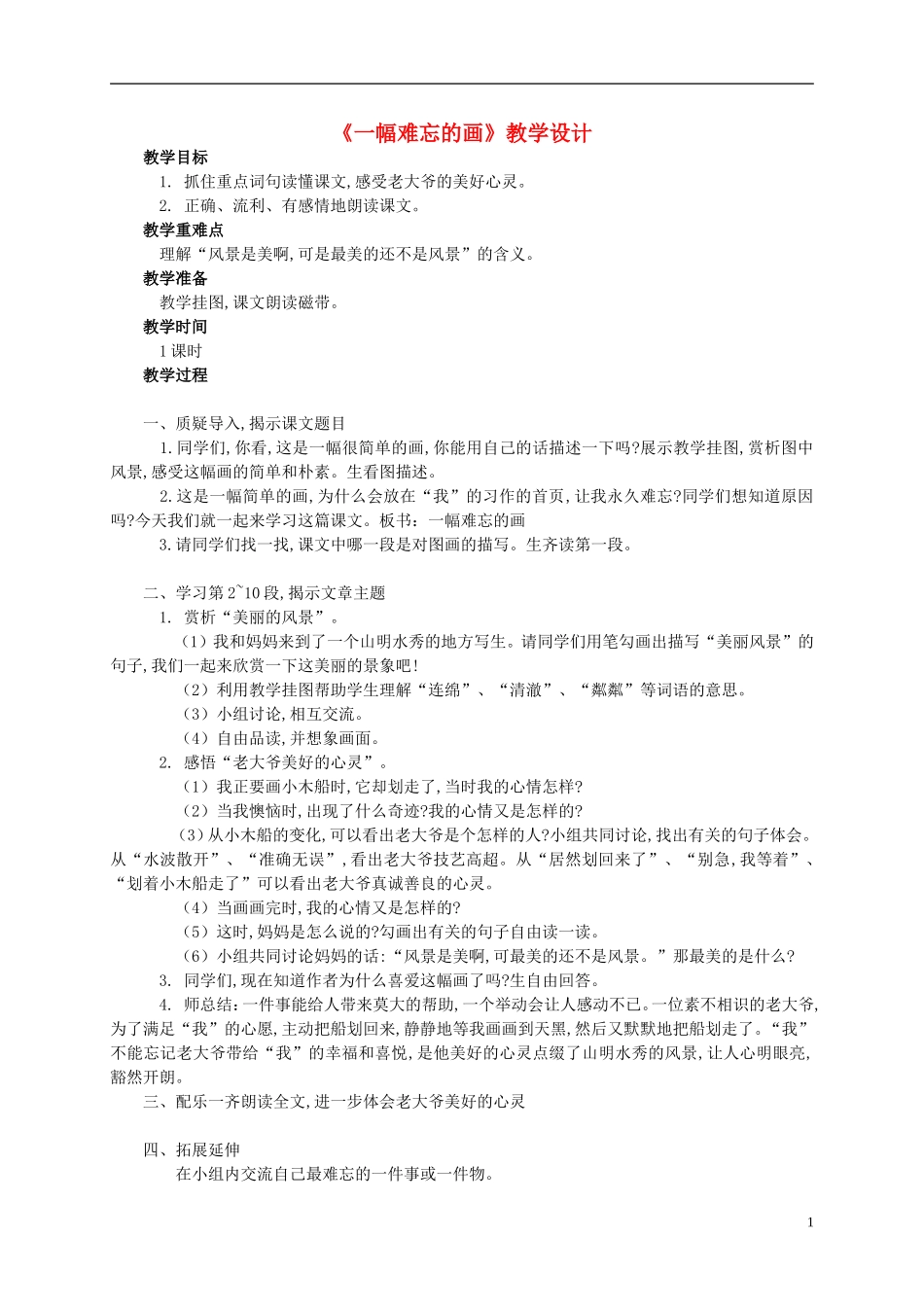 四年级语文上册 《一幅难忘的画》教案 西师大版_第1页