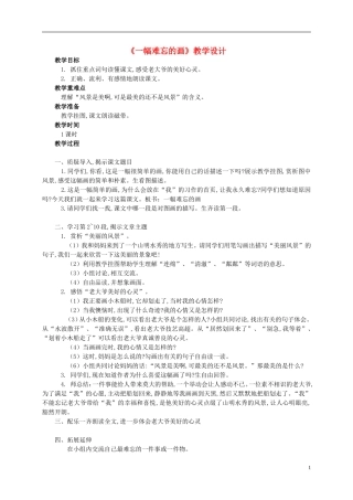 四年级语文上册 《一幅难忘的画》教案 西师大版