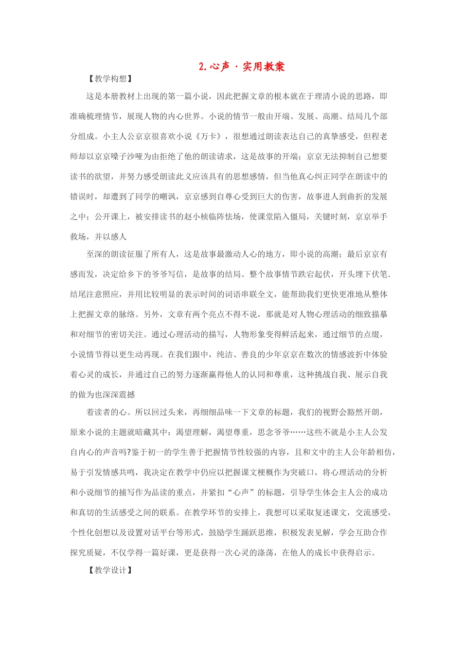 七年级语文下2.心声·实用教学设计鄂教版教材_第1页