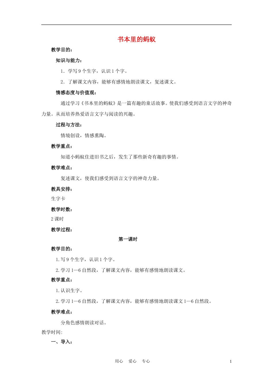 四年级语文上册 书本里的蚂蚁 1教案 鄂教版_第1页