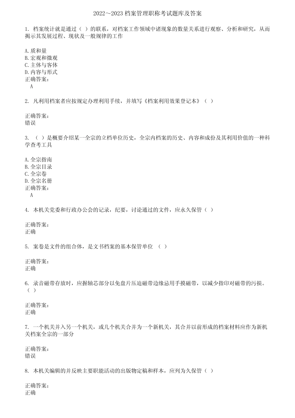 2022～2023档案管理职称考试题库及答案第404期 _第1页
