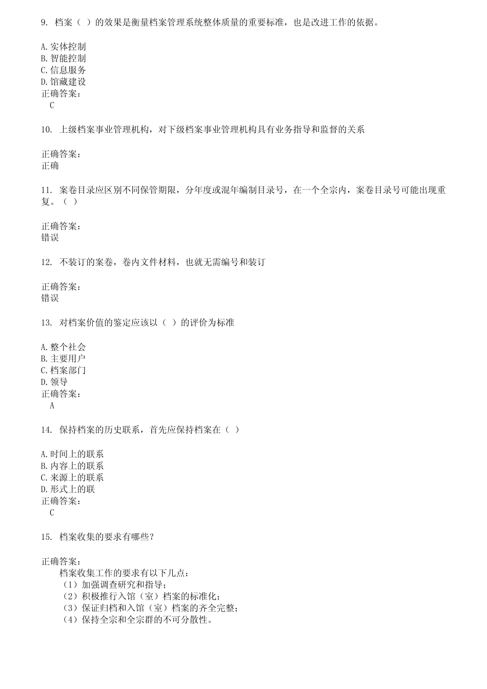 2022～2023档案管理职称考试题库及答案第404期 _第2页