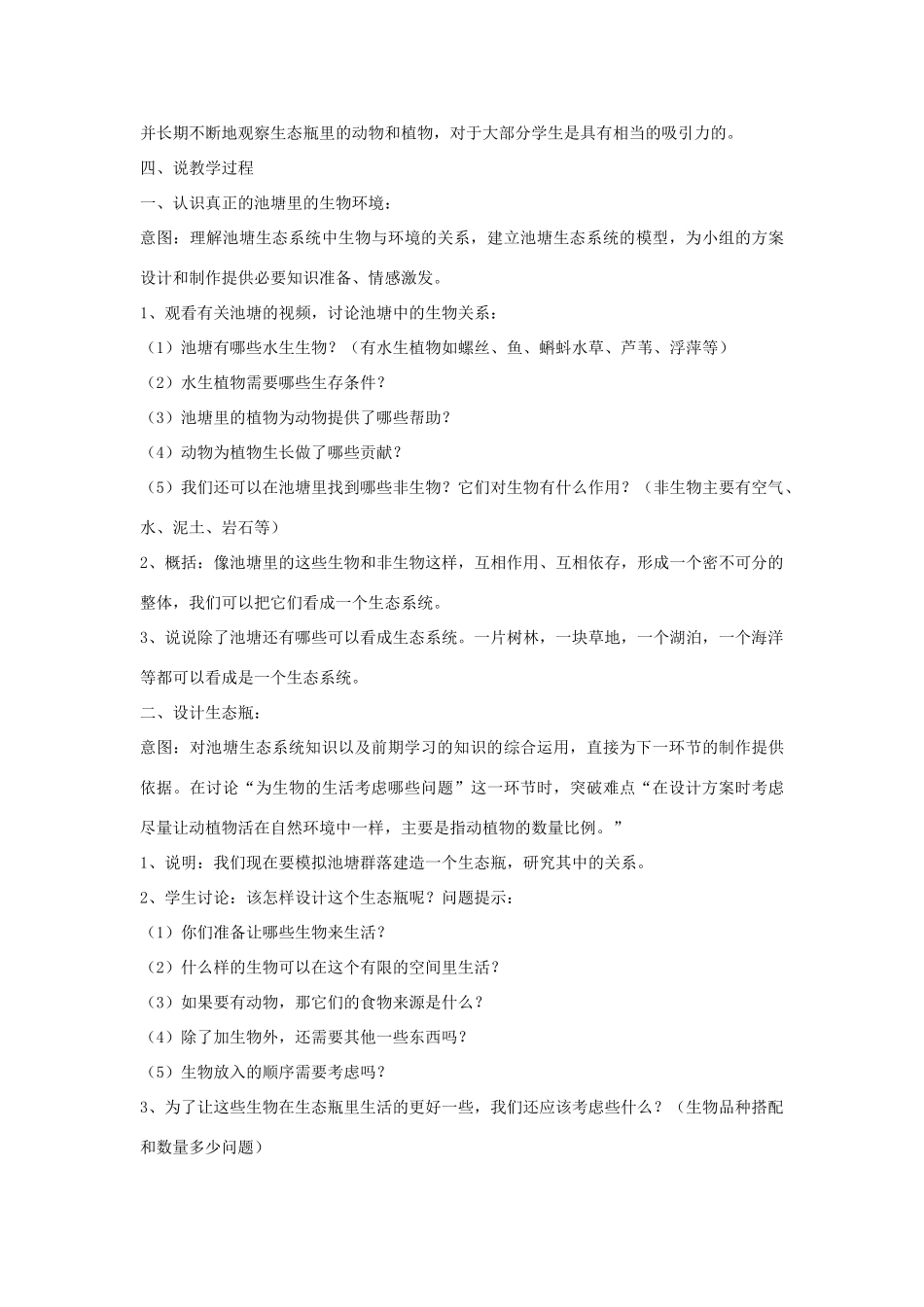 五年级科学上册《做一个生态瓶》说课稿 教科版_第2页