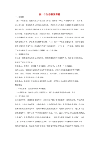 五年级科学上册《做一个生态瓶》说课稿 教科版