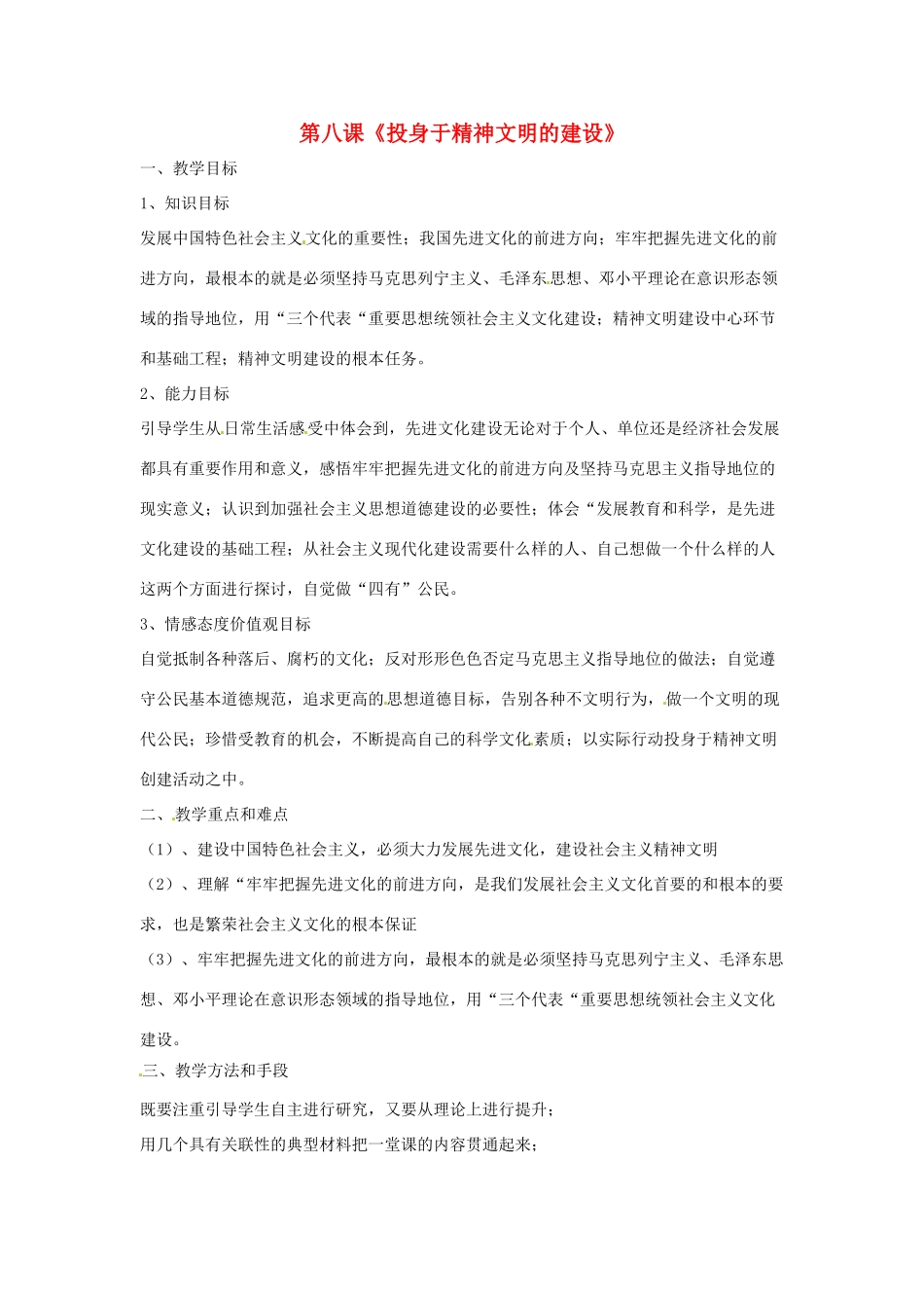 九年级政治全册 3.8 投身于精神文明建设教学设计 新人教版教材_第1页