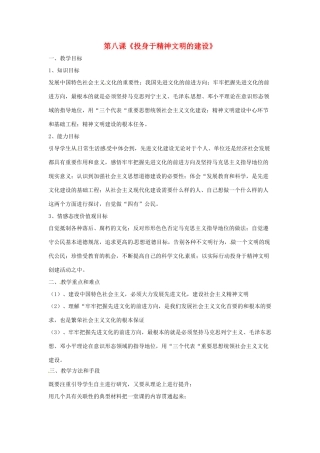 九年级政治全册 3.8 投身于精神文明建设教学设计 新人教版教材