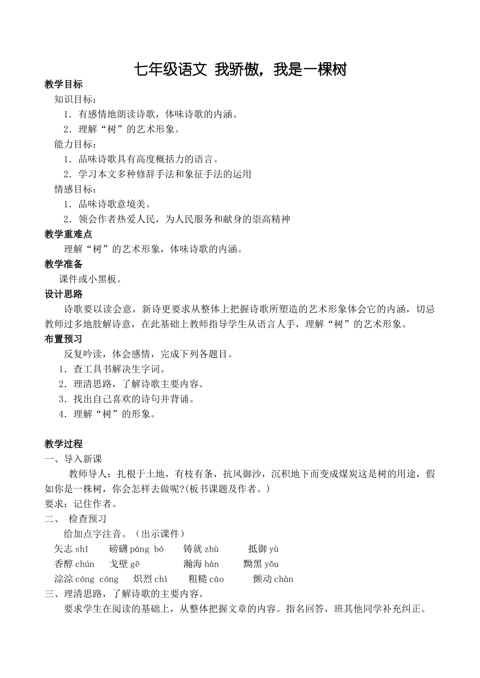 七年级语文 我骄傲，我是一棵树_第1页