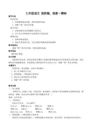 七年级语文 我骄傲，我是一棵树