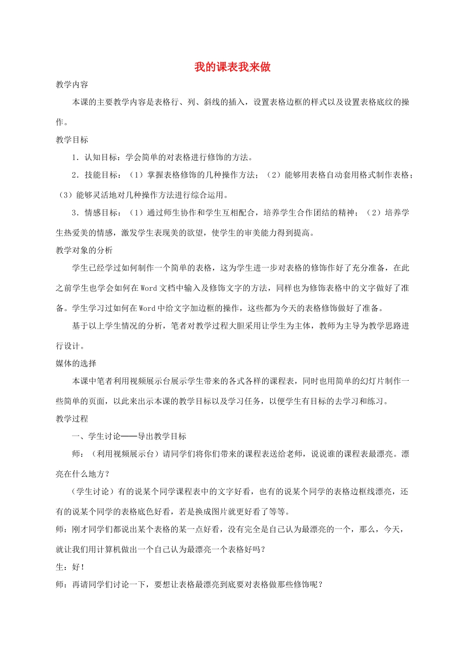 小学信息技术第二册下 我的课表我来做2教案 泰山版_第1页