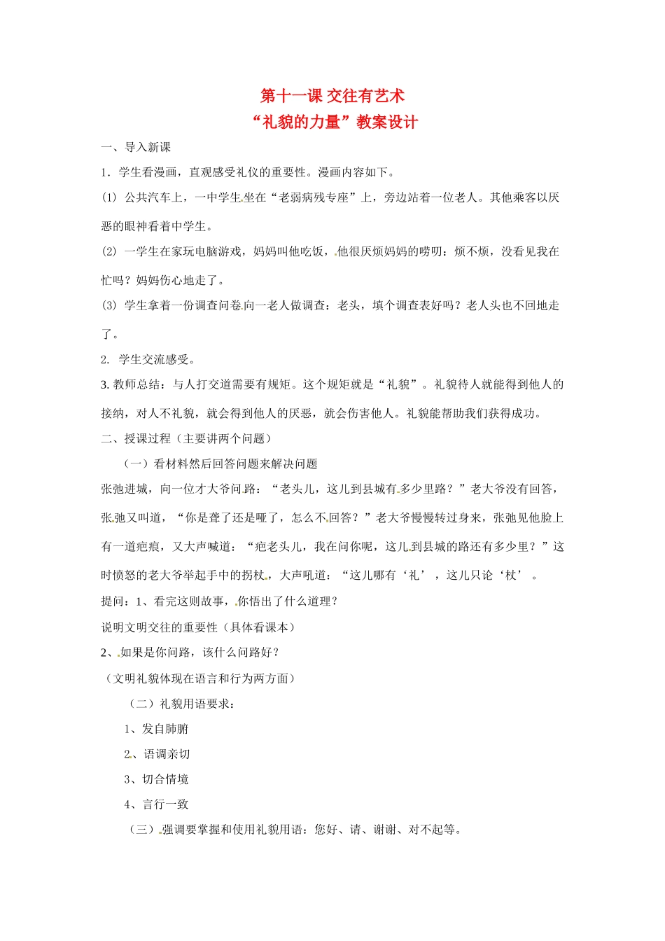 七年级政治上册 第11课 交往有艺术教学设计 教科版教材_第1页