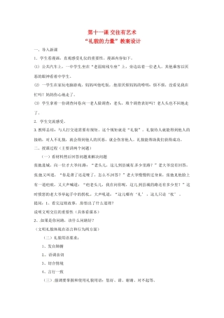 七年级政治上册 第11课 交往有艺术教学设计 教科版教材