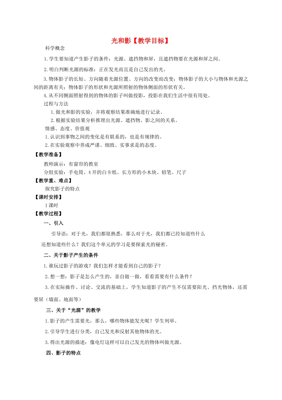 五年级科学上册 光和影教案 教科版_第1页