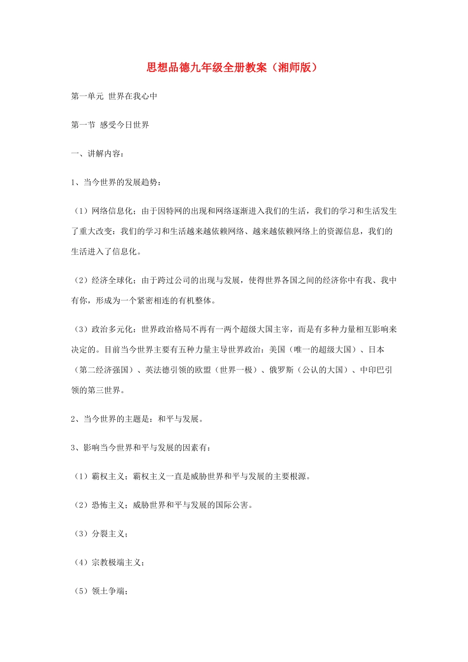 九年级政治 全册教学设计 湘师版教材_第1页