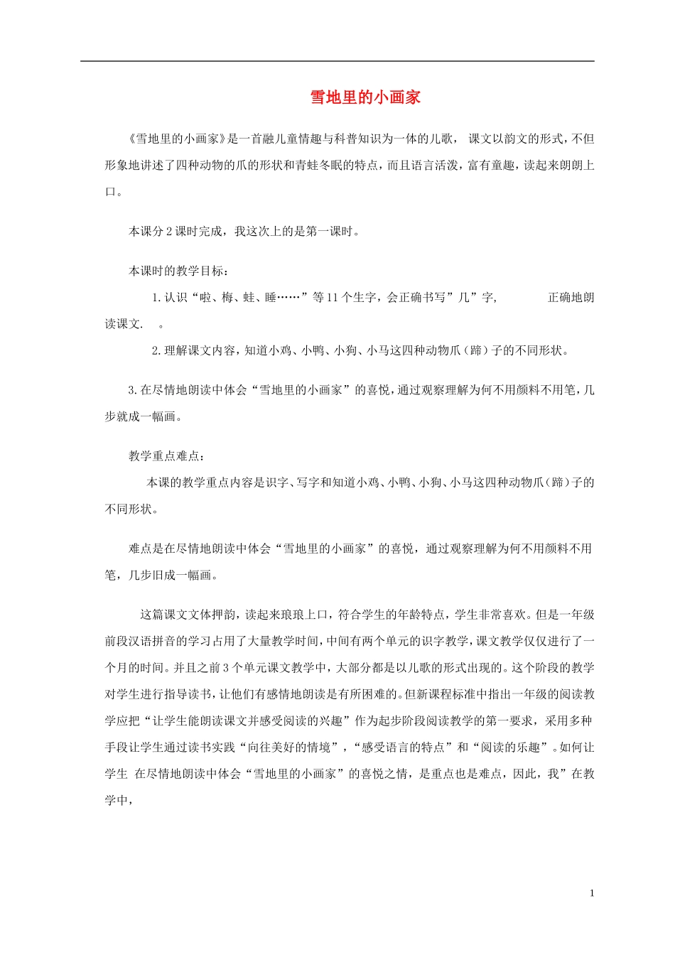 一年级语文上册 雪地里的小画家教学反思 鲁教版_第1页