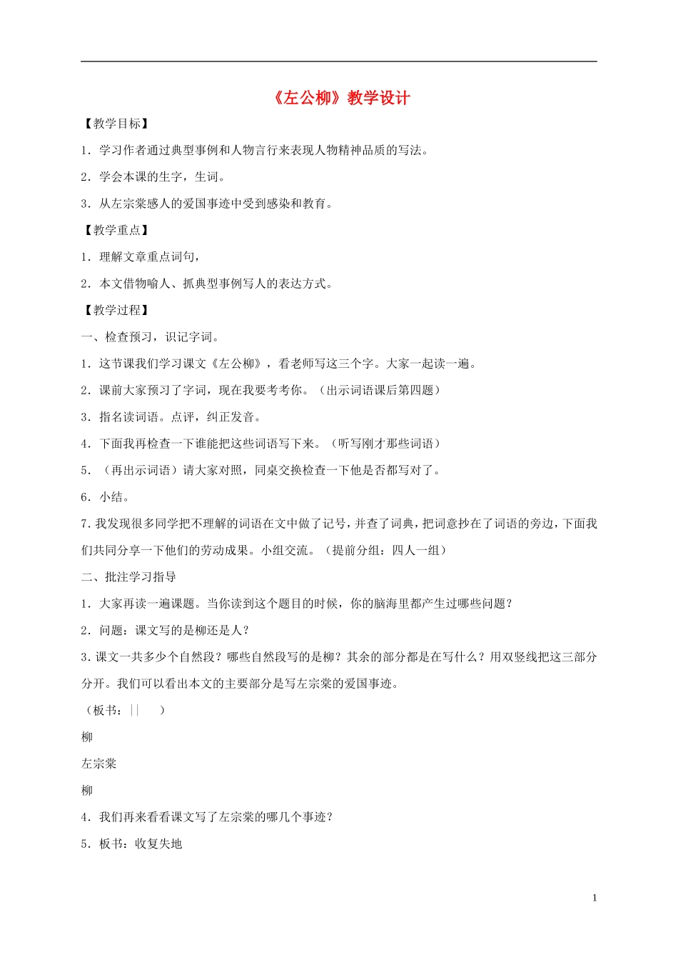 五年级语文下册 左公柳1教案 语文S版_第1页
