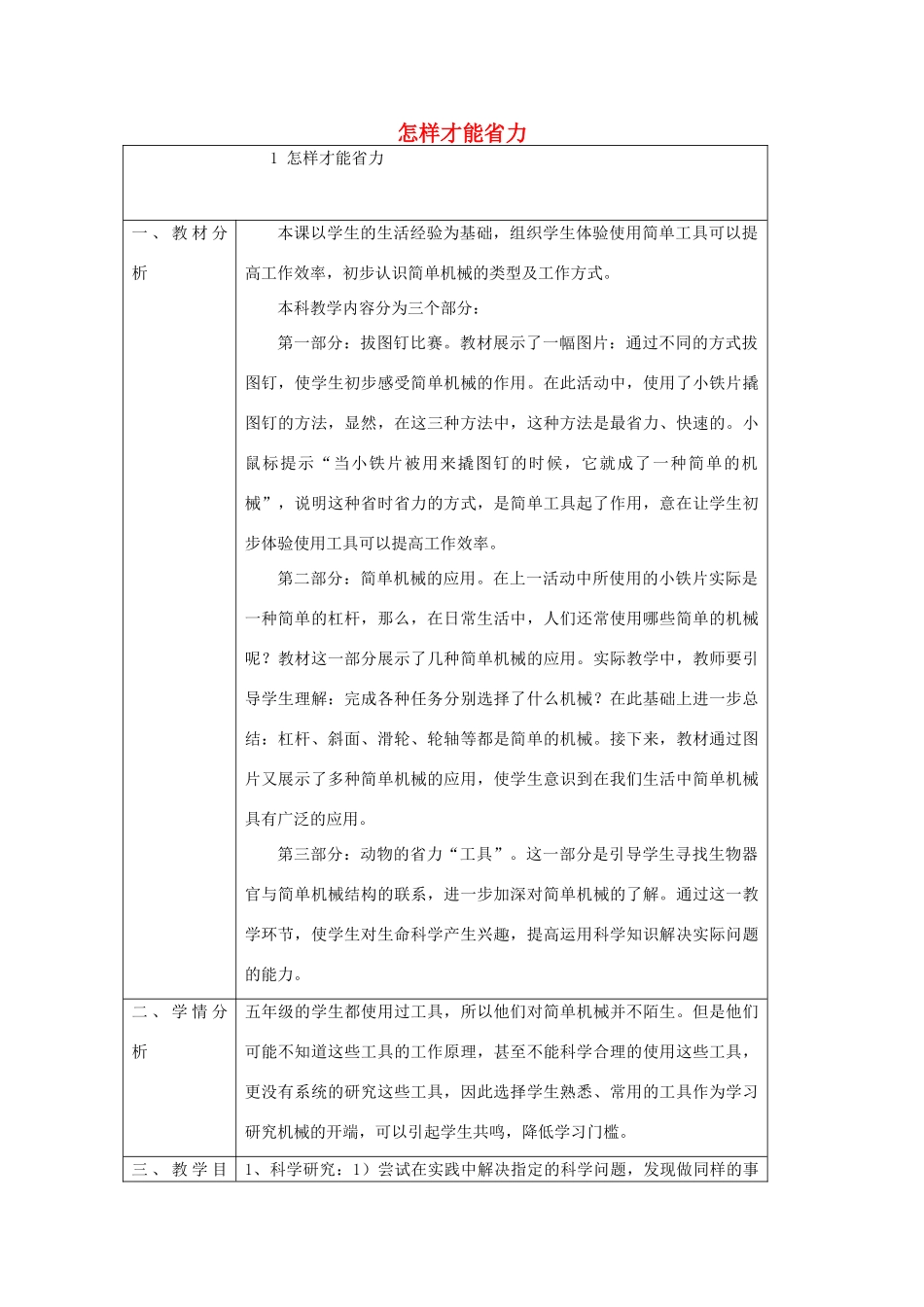 五年级科学下册 第1课《怎样才能省力》教案 冀教版-冀教版小学五年级下册自然科学教案_第1页
