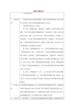 五年级科学下册 第1课《怎样才能省力》教案 冀教版-冀教版小学五年级下册自然科学教案