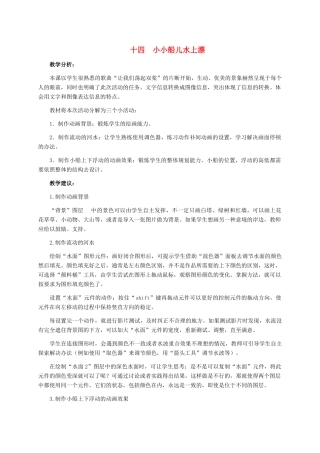 五年级信息技术下册 十四 小小船儿水上漂教学建议 冀教版