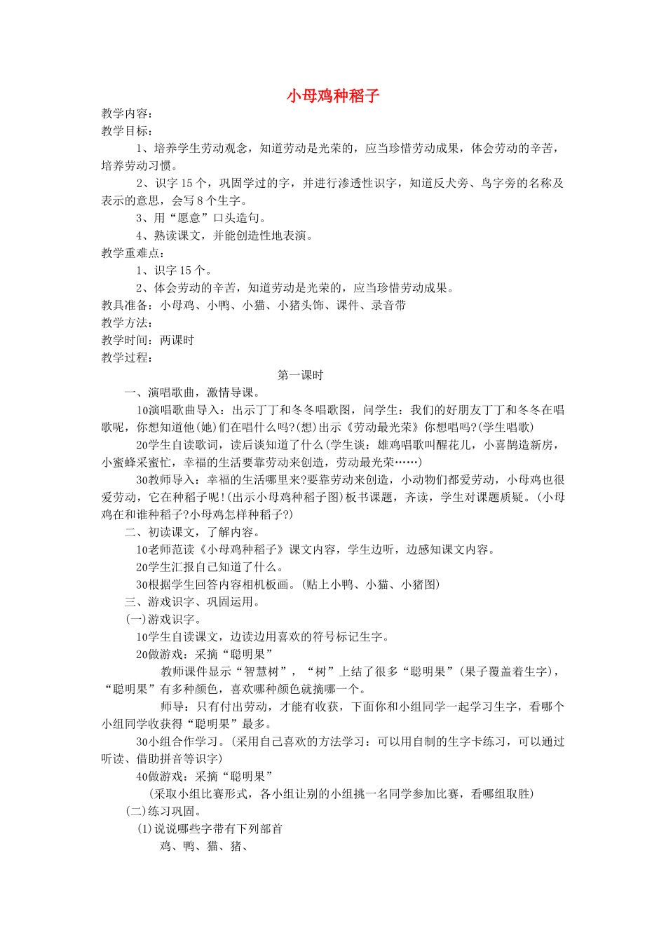 一年级语文上册 第十四单元 劳动 小母鸡种稻子（第1课时）教案 北师大版-北师大版小学一年级上册语文教案_第1页