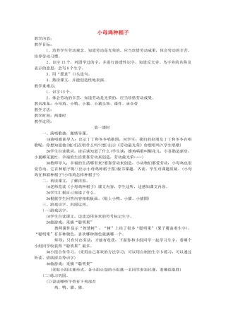 一年级语文上册 第十四单元 劳动 小母鸡种稻子（第1课时）教案 北师大版-北师大版小学一年级上册语文教案