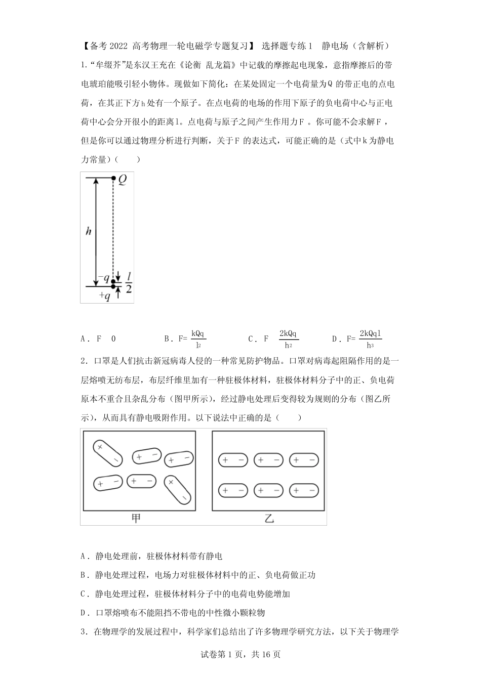 【 高考物理一轮电磁学专题复习】 选择题专练1 静电场(含解析 )_第1页