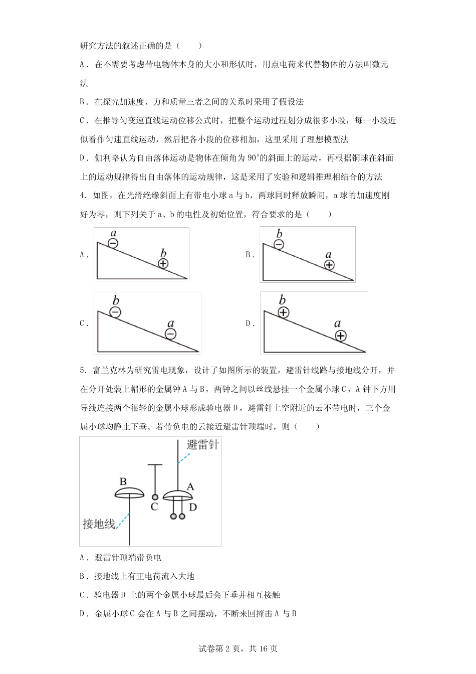 【 高考物理一轮电磁学专题复习】 选择题专练1 静电场(含解析 )_第2页