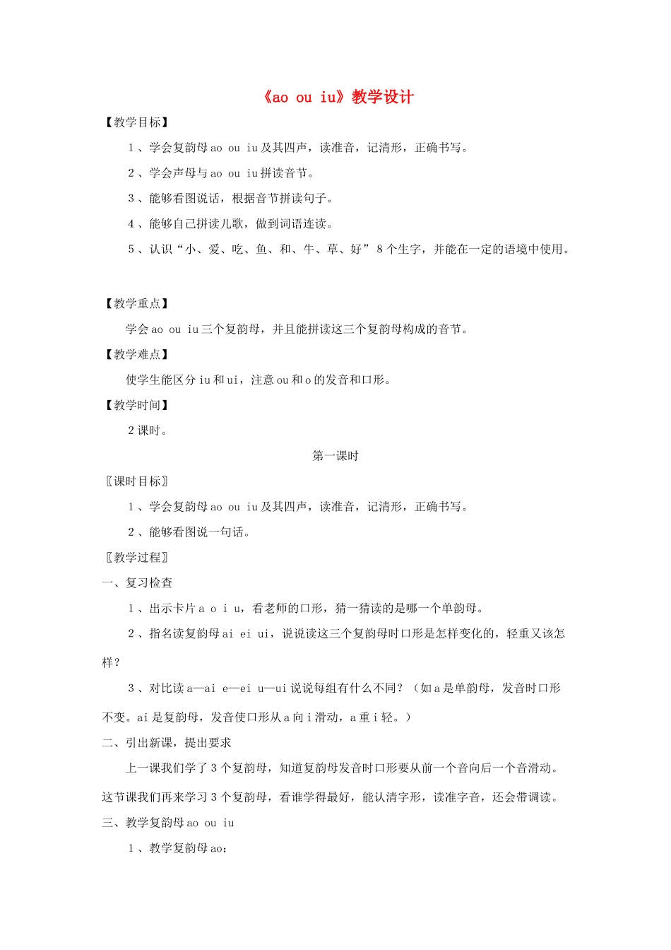 一年级语文上册 汉语拼音 第三单元 10《ao ou iu》教学设计2 鲁教版五四制-鲁教版五四制小学一年级上册语文教案_第1页
