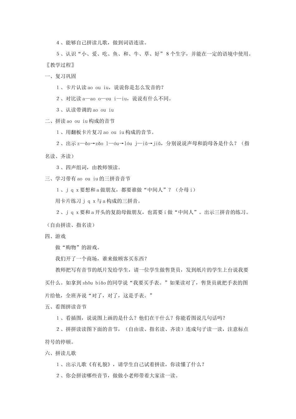 一年级语文上册 汉语拼音 第三单元 10《ao ou iu》教学设计2 鲁教版五四制-鲁教版五四制小学一年级上册语文教案_第3页