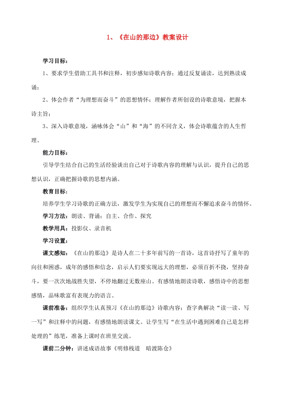 七年级语文上教学设计《1在山的那边》人教版教材_第1页