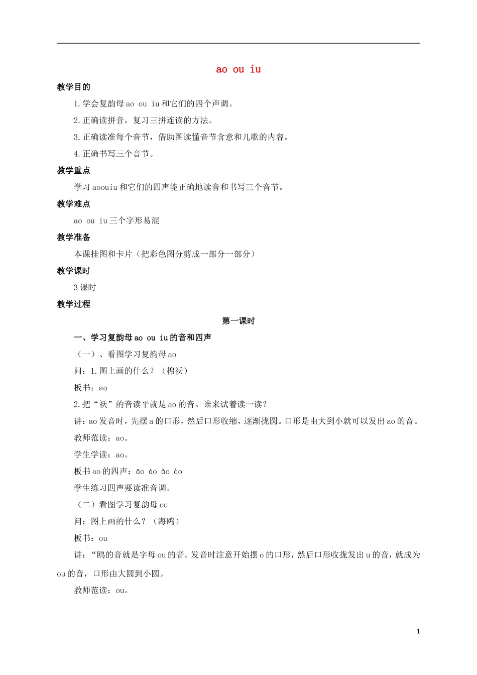一年级语文上册 ao ou iu教案 浙教版_第1页