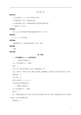 一年级语文上册 ao ou iu教案 浙教版