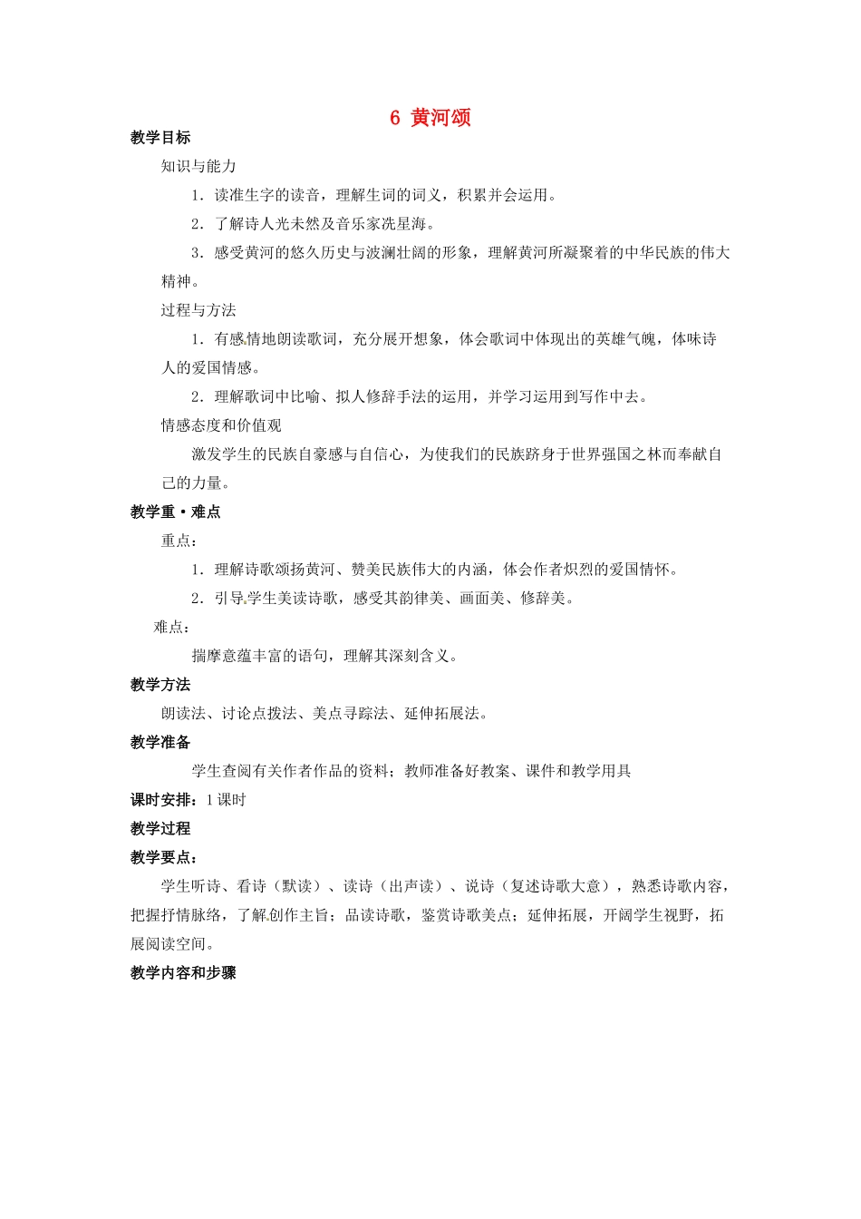 四川省宜宾市南溪区第三初级中学七年级语文下册 6 黄河颂教学设计 新人教版教材_第1页
