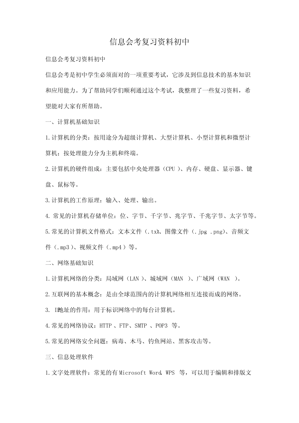 信息会考复习资料初中 _第1页