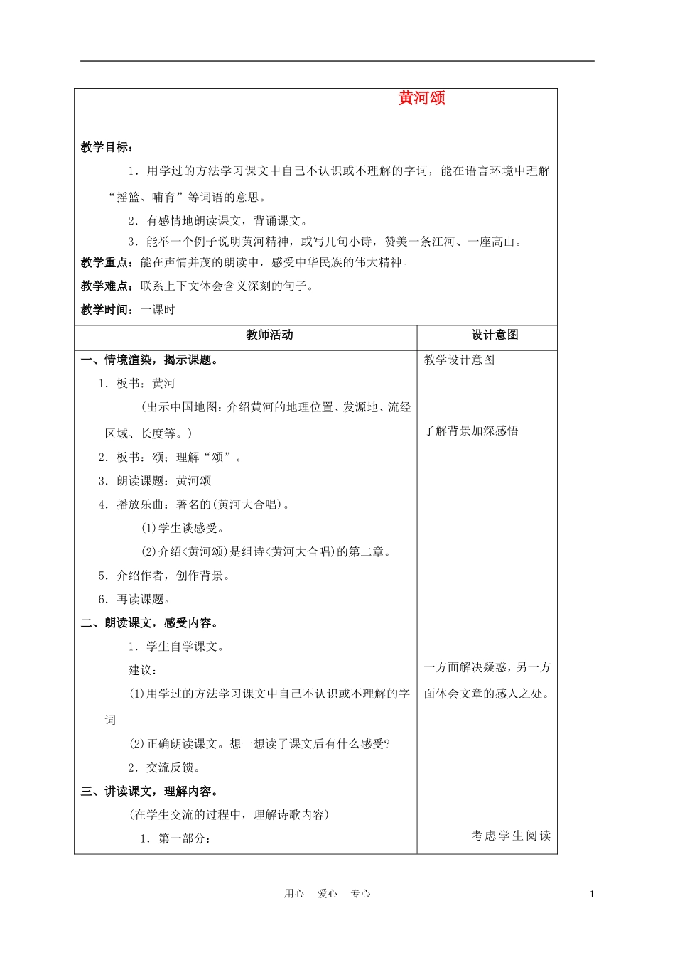 五年级语文上册 黄河颂 2教案 沪教版_第1页