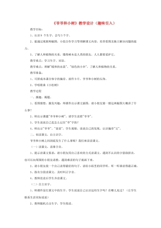 一年级语文上册 课文部分 第二单元 5《爷爷和小树》课文教学设计（趣味引入） 鲁教版-鲁教版小学一年级上册语文教案