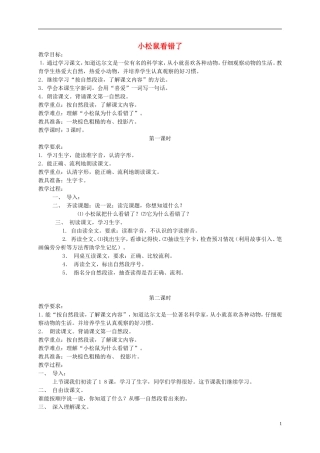 一年级语文下册 小松鼠看错了教案 北京版