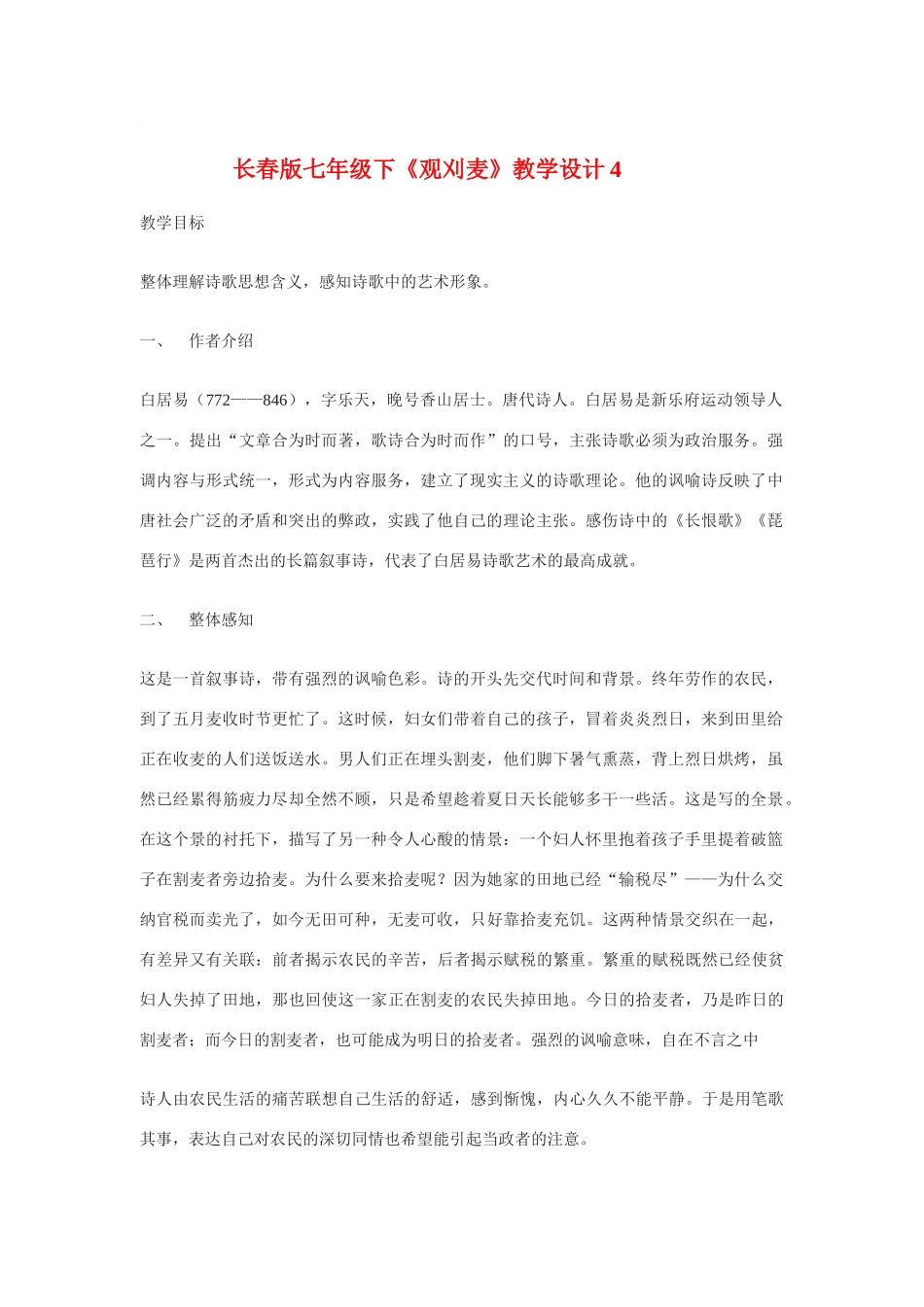 七年级语文下《观刈麦》教学设计4长春版教材_第1页