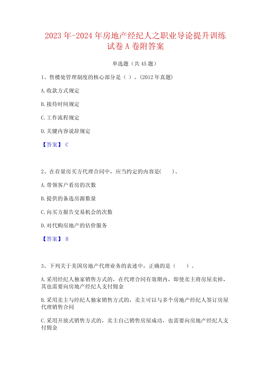 2023年-2024年房地产经纪人之职业导论提升训练试卷A卷附答案 _第1页