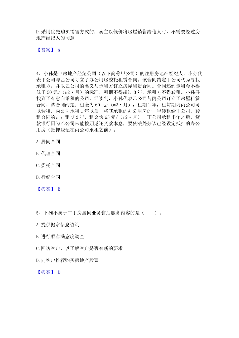 2023年-2024年房地产经纪人之职业导论提升训练试卷A卷附答案 _第2页
