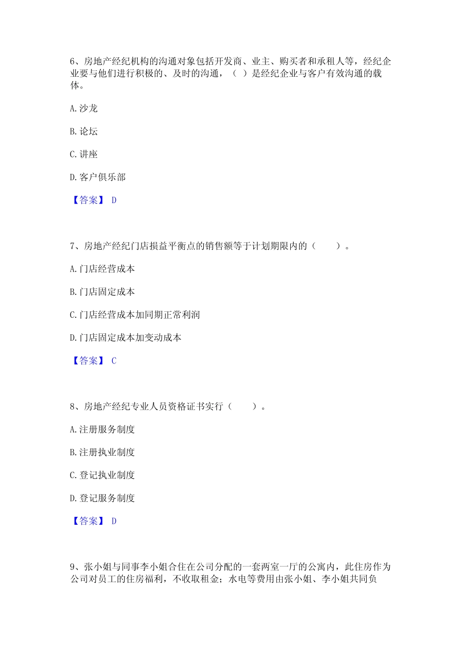 2023年-2024年房地产经纪人之职业导论提升训练试卷A卷附答案 _第3页