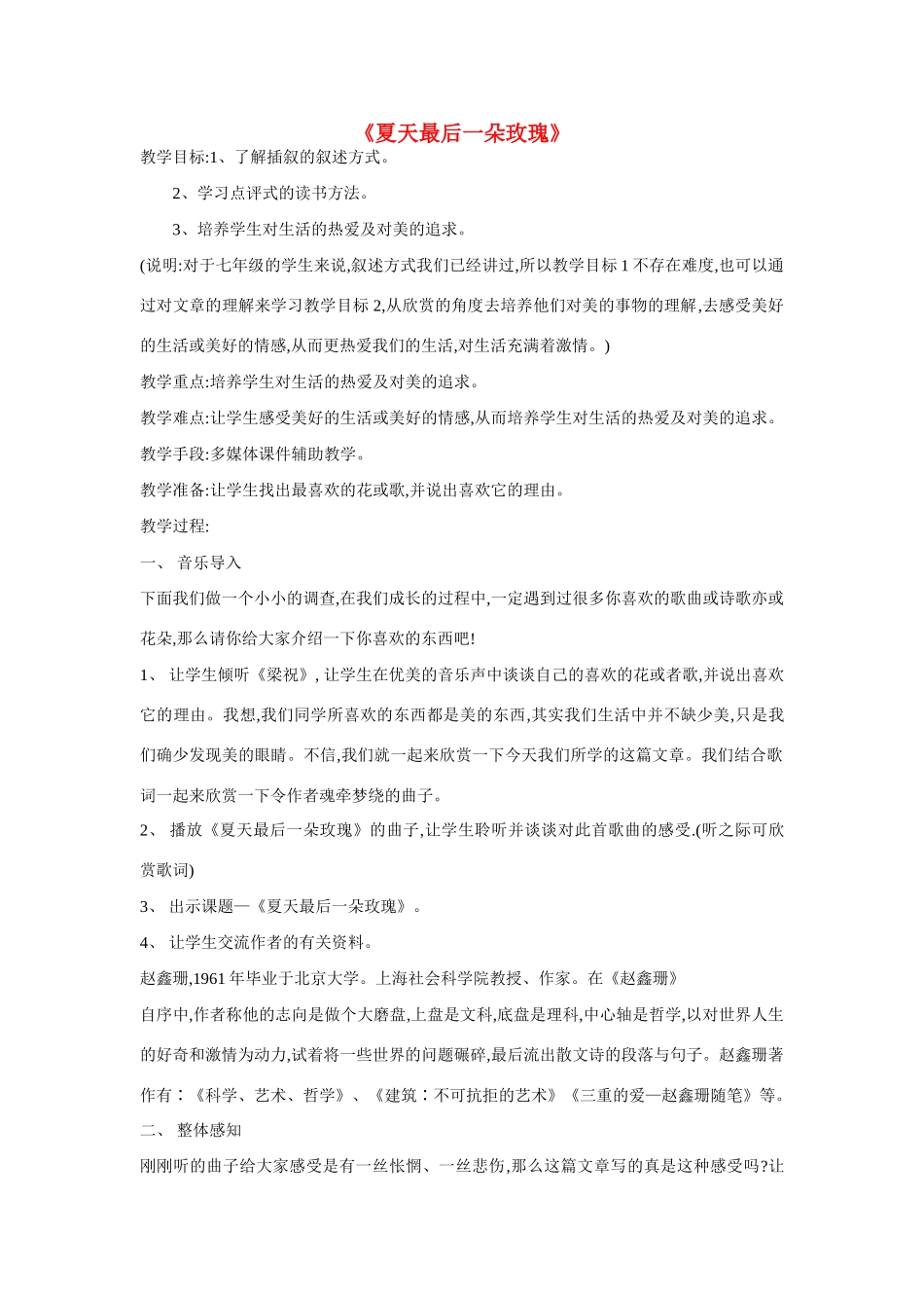 七年级语文上册 第8课《夏天最后一朵玫瑰》教学设计 沪教版教材_第1页
