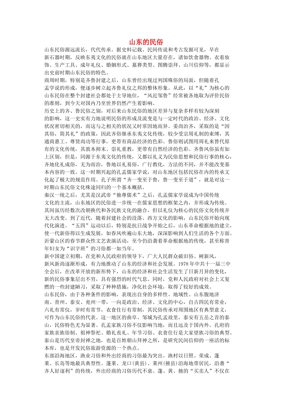 七年级语文上册  山东的民俗教学设计  语文版教材_第1页