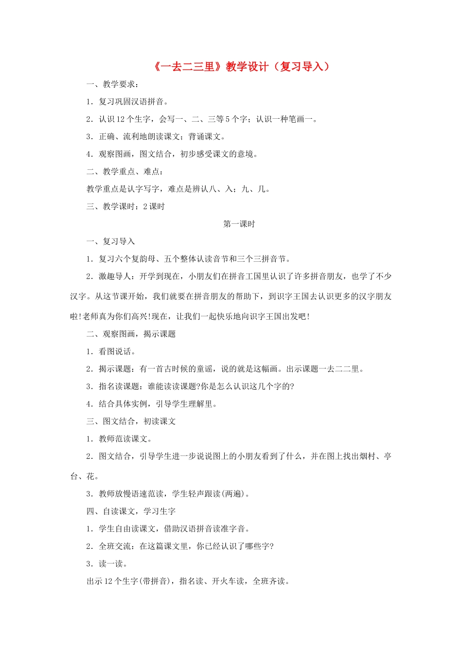 一年级语文上册 识字（一） 第一单元 1《一去二三里》课文教学设计（复习导入） 鲁教版-鲁教版小学一年级上册语文教案_第1页
