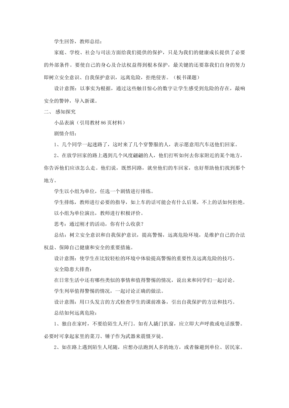 七年级政治下册 第11课远离危险教学设计 教科版教材_第2页
