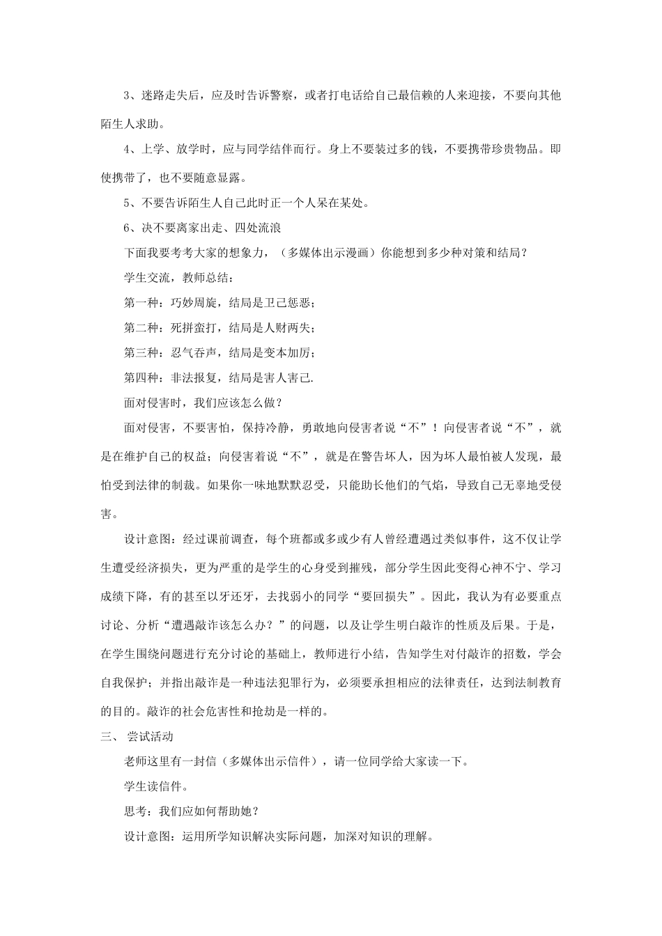 七年级政治下册 第11课远离危险教学设计 教科版教材_第3页